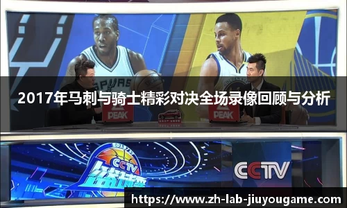 2017年马刺与骑士精彩对决全场录像回顾与分析