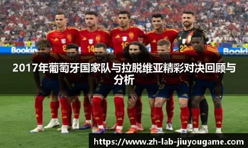 2017年葡萄牙国家队与拉脱维亚精彩对决回顾与分析
