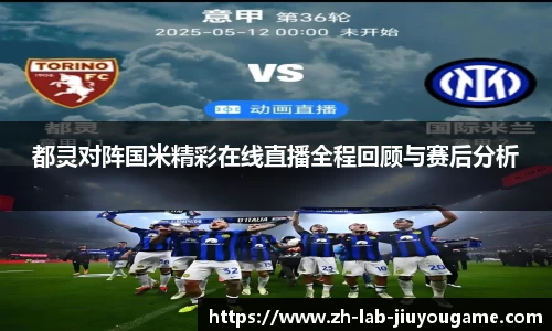 都灵对阵国米精彩在线直播全程回顾与赛后分析