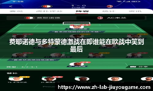 费耶诺德与多特蒙德激战在即谁能在欧战中笑到最后
