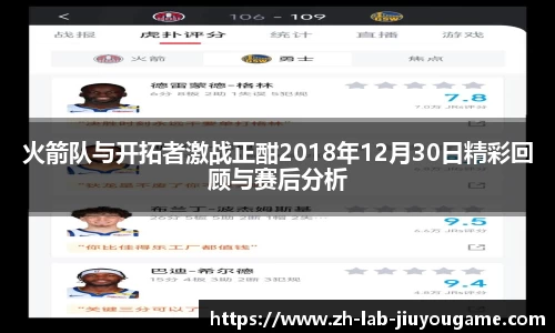 火箭队与开拓者激战正酣2018年12月30日精彩回顾与赛后分析