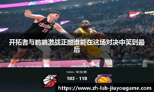开拓者与鹈鹕激战正酣谁能在这场对决中笑到最后