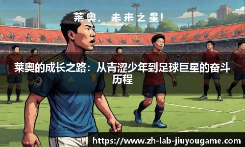 莱奥的成长之路：从青涩少年到足球巨星的奋斗历程