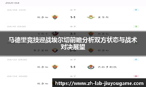 马德里竞技迎战埃尔切前瞻分析双方状态与战术对决展望