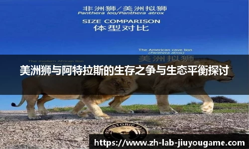 美洲狮与阿特拉斯的生存之争与生态平衡探讨