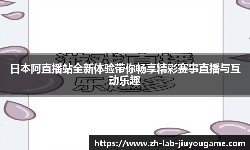 日本阿直播站全新体验带你畅享精彩赛事直播与互动乐趣