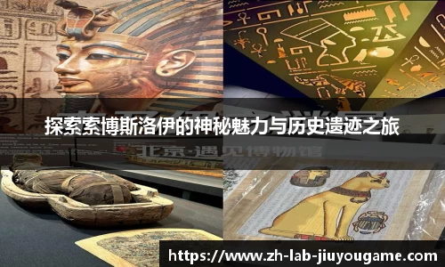 探索索博斯洛伊的神秘魅力与历史遗迹之旅