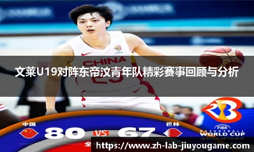 文莱U19对阵东帝汶青年队精彩赛事回顾与分析