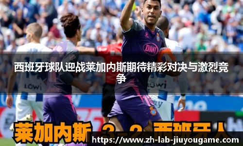 西班牙球队迎战莱加内斯期待精彩对决与激烈竞争