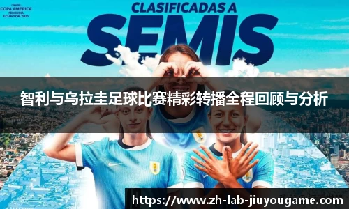 智利与乌拉圭足球比赛精彩转播全程回顾与分析