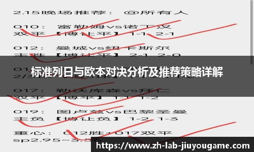 标准列日与欧本对决分析及推荐策略详解