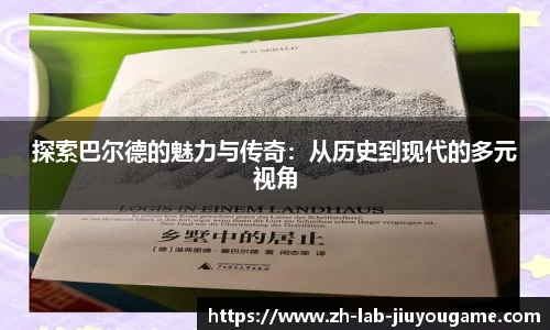 探索巴尔德的魅力与传奇：从历史到现代的多元视角