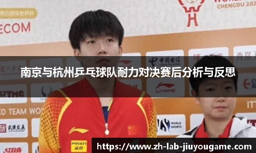 南京与杭州乒乓球队耐力对决赛后分析与反思