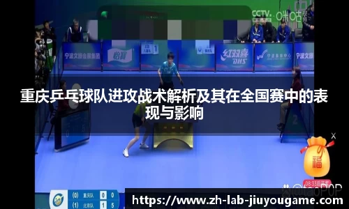 重庆乒乓球队进攻战术解析及其在全国赛中的表现与影响