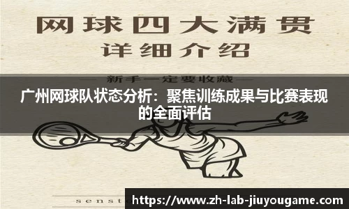 广州网球队状态分析：聚焦训练成果与比赛表现的全面评估