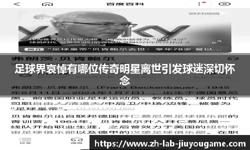 足球界哀悼有哪位传奇明星离世引发球迷深切怀念