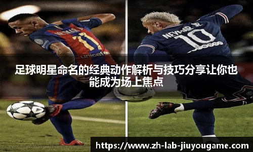 足球明星命名的经典动作解析与技巧分享让你也能成为场上焦点