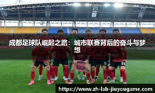 成都足球队崛起之路：城市联赛背后的奋斗与梦想