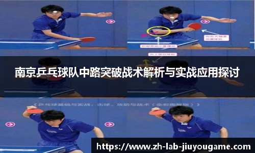 南京乒乓球队中路突破战术解析与实战应用探讨