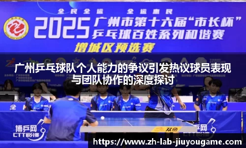 广州乒乓球队个人能力的争议引发热议球员表现与团队协作的深度探讨