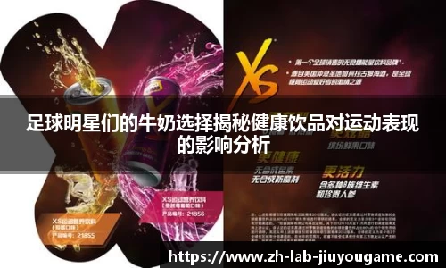 足球明星们的牛奶选择揭秘健康饮品对运动表现的影响分析