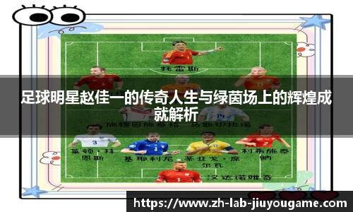 足球明星赵佳一的传奇人生与绿茵场上的辉煌成就解析