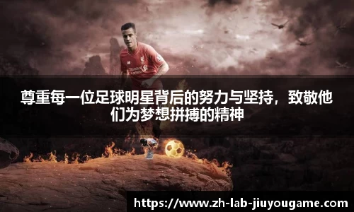 尊重每一位足球明星背后的努力与坚持,致敬他们为梦想拼搏的精神