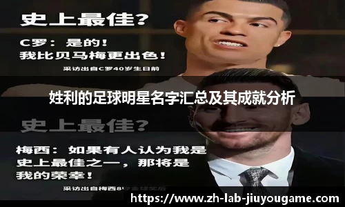 姓利的足球明星名字汇总及其成就分析