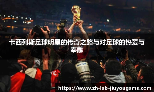 卡西列斯足球明星的传奇之路与对足球的热爱与奉献