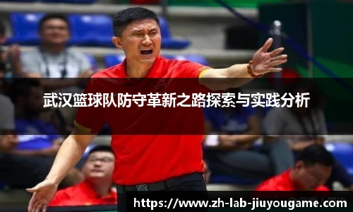 武汉篮球队防守革新之路探索与实践分析