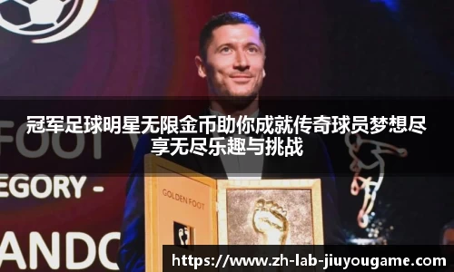 冠军足球明星无限金币助你成就传奇球员梦想尽享无尽乐趣与挑战