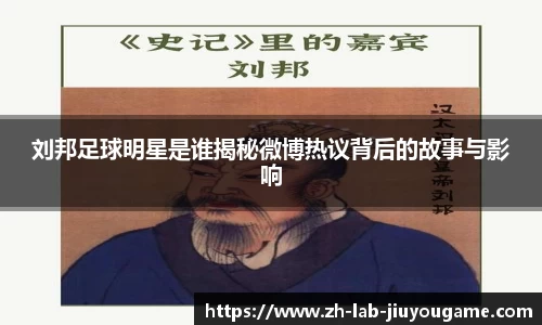 刘邦足球明星是谁揭秘微博热议背后的故事与影响