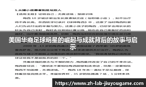 美国华裔足球明星的崛起与成就背后的故事与启示