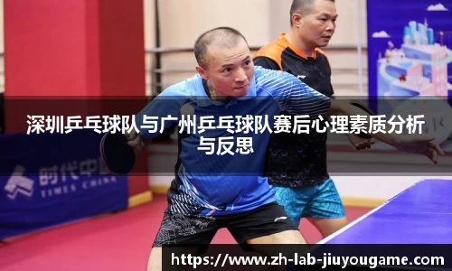 深圳乒乓球队与广州乒乓球队赛后心理素质分析与反思