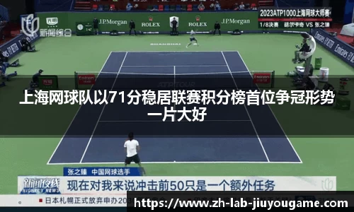 上海网球队以71分稳居联赛积分榜首位争冠形势一片大好