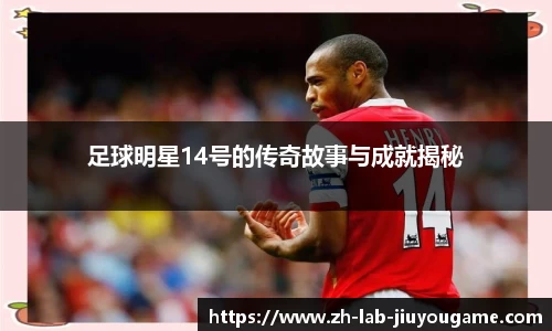 足球明星14号的传奇故事与成就揭秘