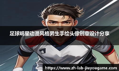 足球明星动漫风格男生手绘头像创意设计分享