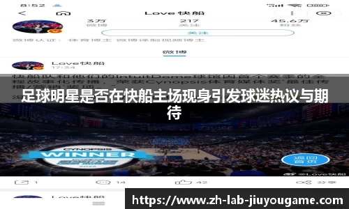 足球明星是否在快船主场现身引发球迷热议与期待