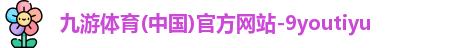九游体育(中国)官方网站-9youtiyu